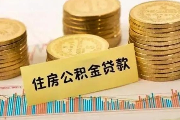肇东公积金提5万（住房公积金5万能提多少）